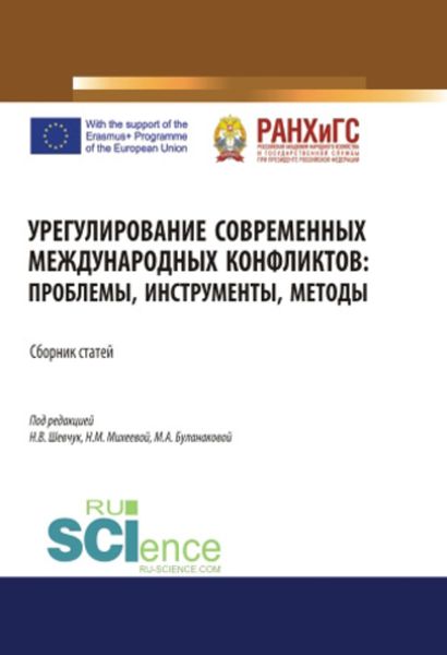 Обложка книги  «Урегулирование современных международных конфликтов: проблемы, инструменты, методы. (Аспирантура). (Бакалавриат). (Магистратура). Сборник статей»