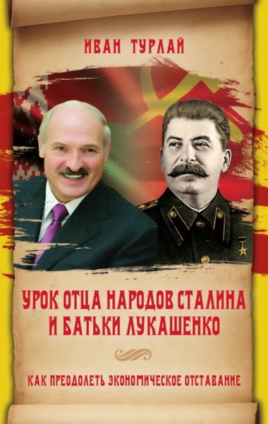 Обложка книги  «Урок отца народов Сталина и батьки Лукашенко, или Как преодолеть экономическое отставание»