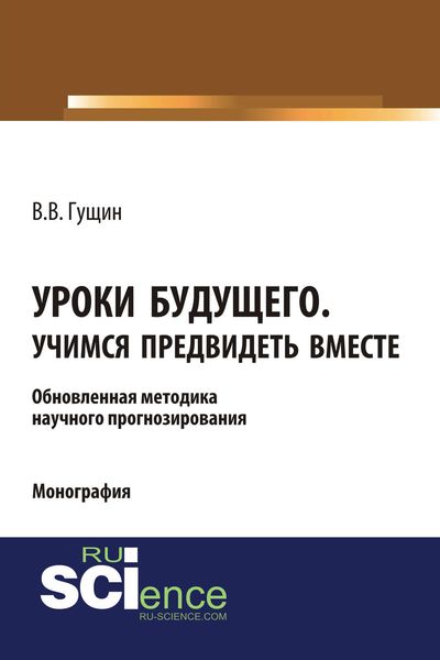 Обложка книги  «Уроки будущего. Учимся предвидеть вместе. Обновленная методика научного прогнозирования»