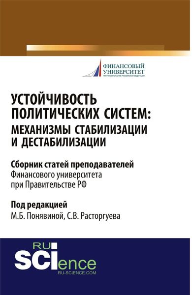 Обложка книги  «Устойчивость политических систем: механизмы стабилизации и дестабилизации. (Аспирантура, Бакалавриат, Магистратура). Сборник статей.»