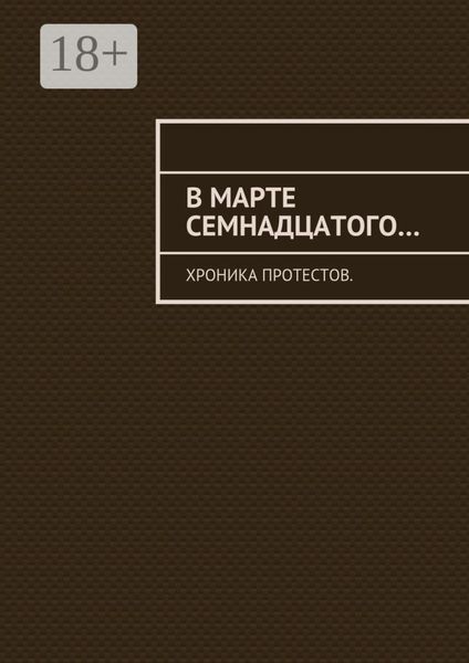 Обложка книги  «В марте семнадцатого… Хроника протестов»