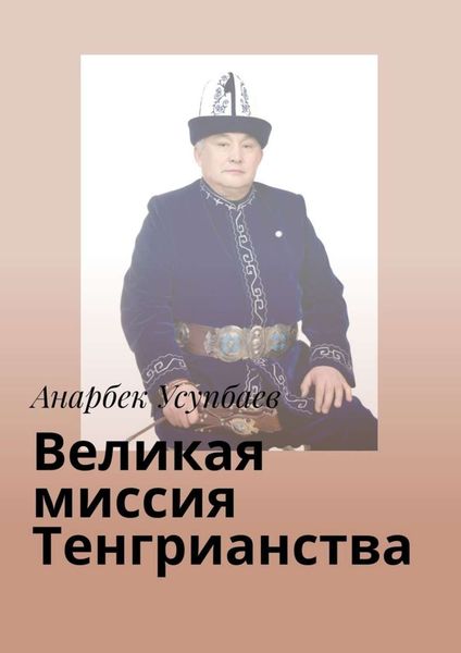 Обложка книги  «Великая миссия Тенгрианства»