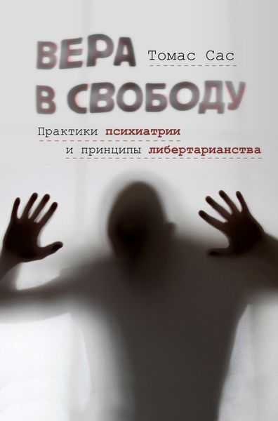 Обложка книги  «Вера в свободу. Практики психиатрии и принципы либертарианства»