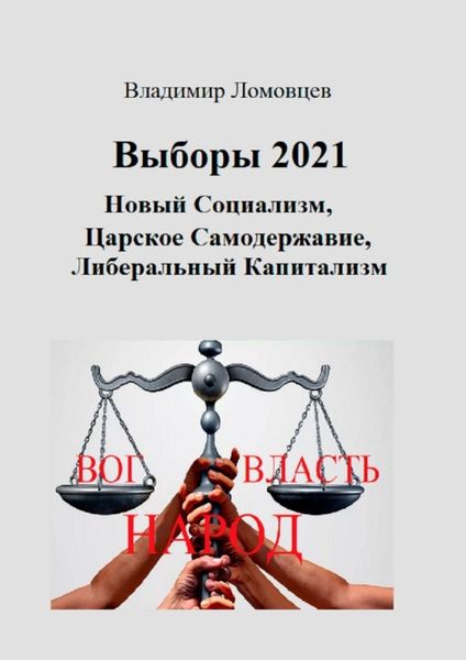 Обложка книги  «Выборы-2021. Новый социализм. Царское самодержавие. Либеральный капитализм»