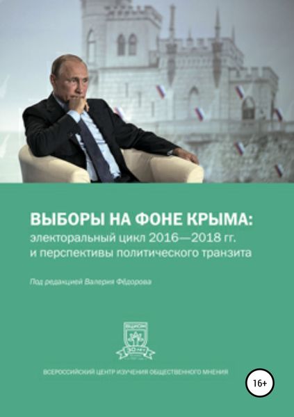Обложка книги  «Выборы на фоне Крыма: электоральный цикл 2016-2018 гг. и перспективы политического транзита»