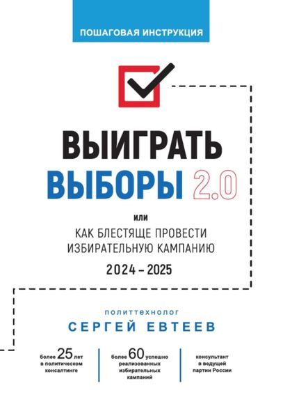 Обложка книги «Выиграть выборы 2.0»