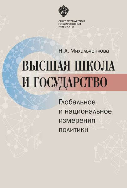Обложка книги  «Высшая школа и государство. Глобальное и национальное измерение политики»