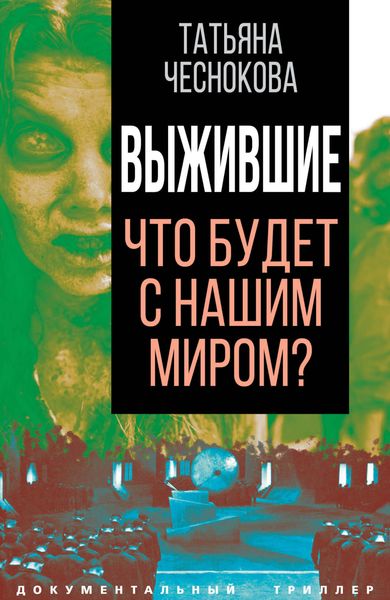 Обложка книги  «Выжившие. Что будет с нашим миром?»