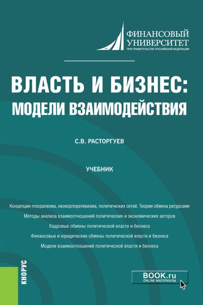 Обложка книги  «Власть и бизнес: модели взаимодействия. (Аспирантура). Учебник»
