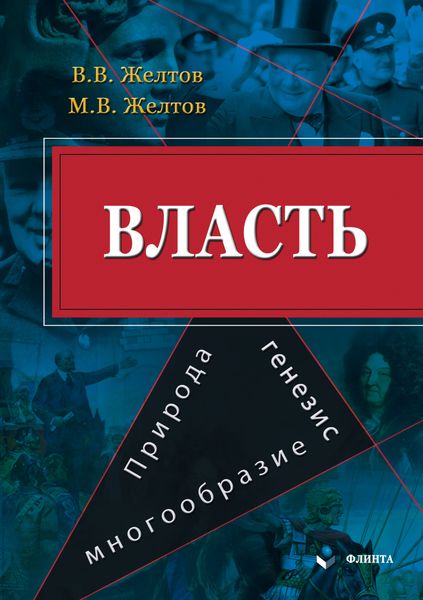Обложка книги  «Власть: природа, генезис, многообразие»