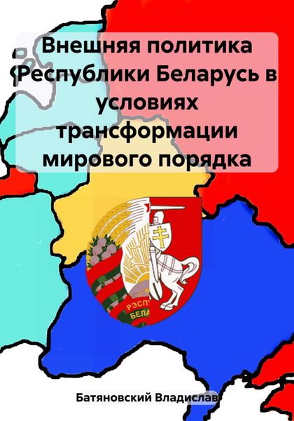 Обложка книги  «Внешняя политика Республики Беларусь в условиях трансформации мирового порядка»