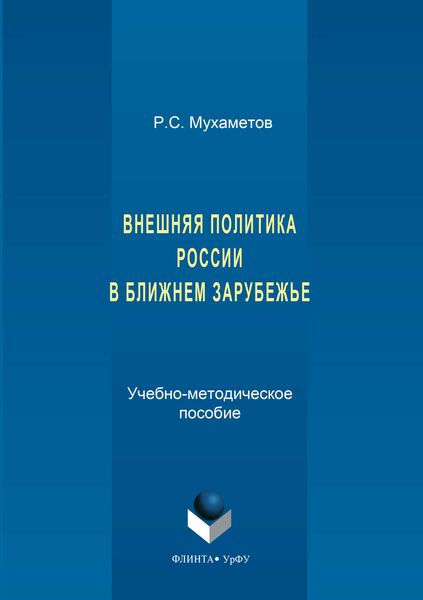 Обложка книги  «Внешняя политика России в ближнем зарубежье»