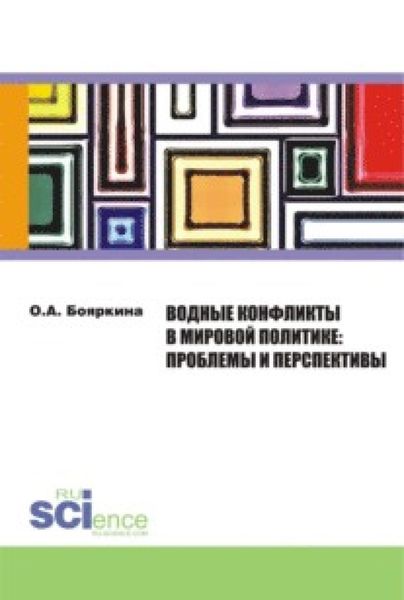 Обложка книги  «Водные конфликты в мировой политике: проблемы и перспективы . (Бакалавриат). Монография»