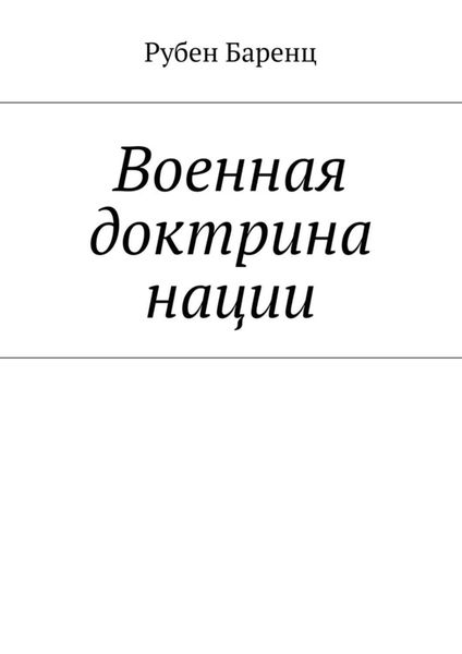 Обложка книги «Военная доктрина нации»