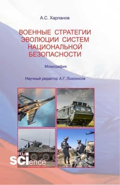 Обложка книги  «Военные стратегии эволюции систем национальной безопасности. (Бакалавриат). Монография.»