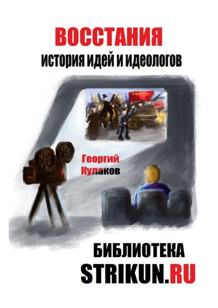 Обложка книги  «Восстания. История идей и идеологов»