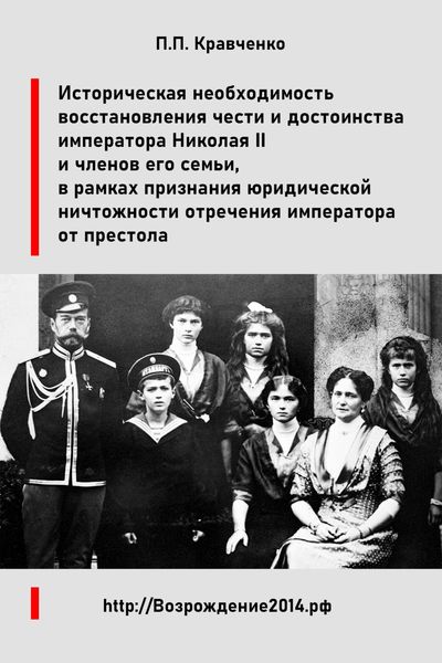 Обложка книги  «Восстановление чести и достоинства императора Николая II и членов его семьи, в рамках признания юридической ничтожности отречения императора от престола»