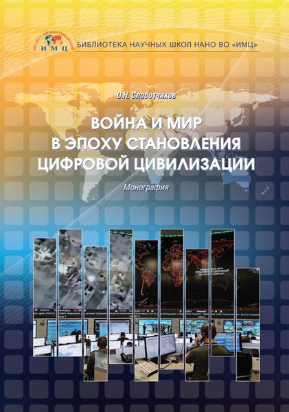 Обложка книги  «Война и мир в эпоху становления цифровой цивилизации»