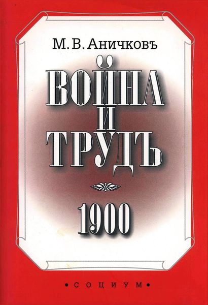 Обложка книги «Война и труд»