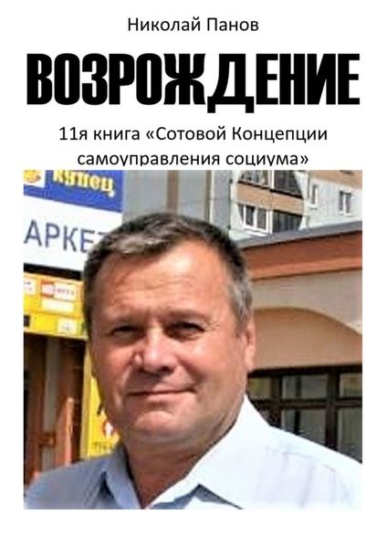 Обложка книги  «Возрождение. 11-я книга «Сотовой концепции самоуправления социума»»