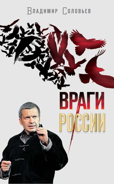 Обложка книги  «Враги России»