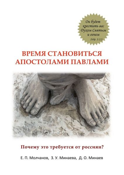 Обложка книги  «Время становиться Апостолами Павлами. Почему это требуется от россиян?»