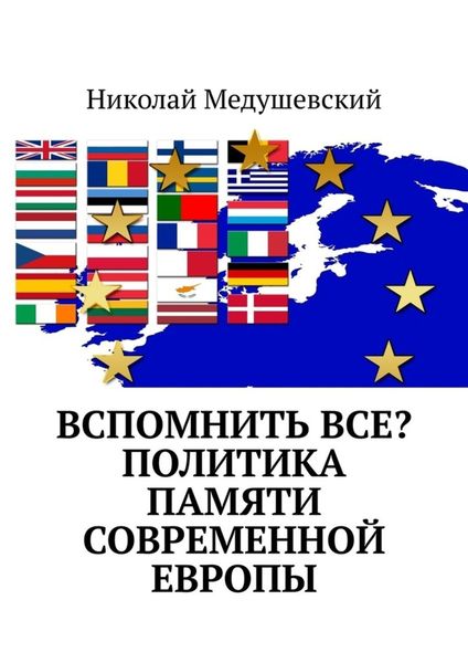 Обложка книги  «Вспомнить все? Политика памяти современной Европы»