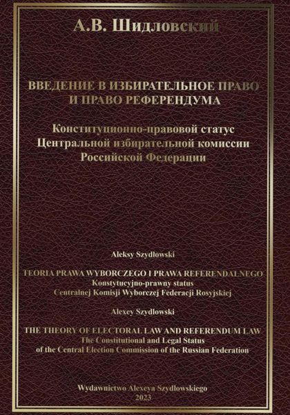 Обложка книги  «Введение в Избирательное право и Право референдума»