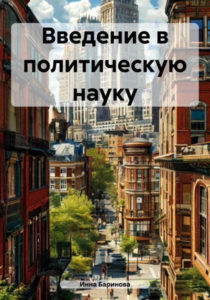 Обложка книги «Введение в политическую науку»