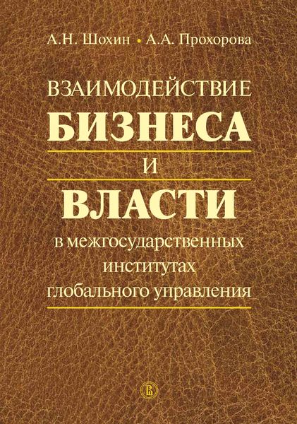 Обложка книги  «Взаимодействие бизнеса и власти в межгосударственных институтах глобального управления»