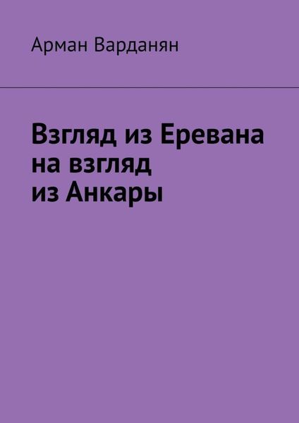 Обложка книги  «Взгляд из Еревана на взгляд из Анкары»
