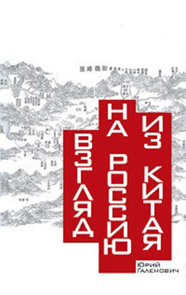 Обложка книги  «Взгляд на Россию из Китая»