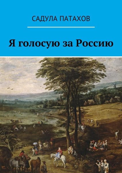 Обложка книги  «Я голосую за Россию»