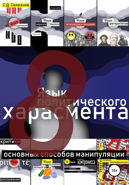 Обложка книги  «Язык политического харасмента»