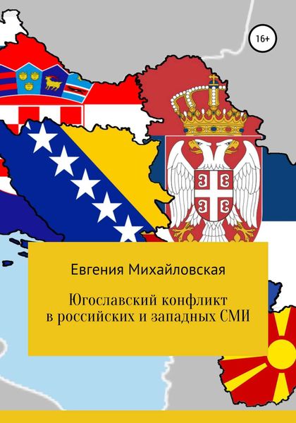 Обложка книги  «Югославский конфликт в российских и западных СМИ»