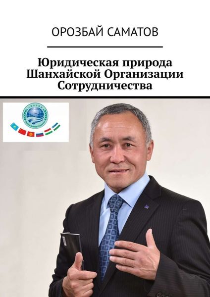 Обложка книги  «Юридическая природа Шанхайской Организации Сотрудничества»