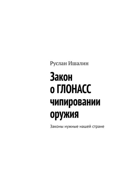 Обложка книги  «Закон о ГЛОНАСС чипировании оружия. Законы нужные нашей стране»