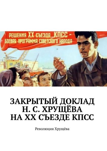 Обложка книги  «Закрытый доклад Н. С. Хрущёва на XX Съезде КПСС. Революция Хрущёва»