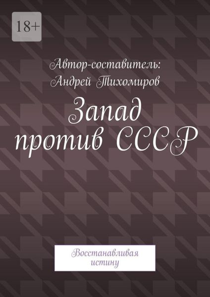 Обложка книги  «Запад против СССР. Восстанавливая истину»