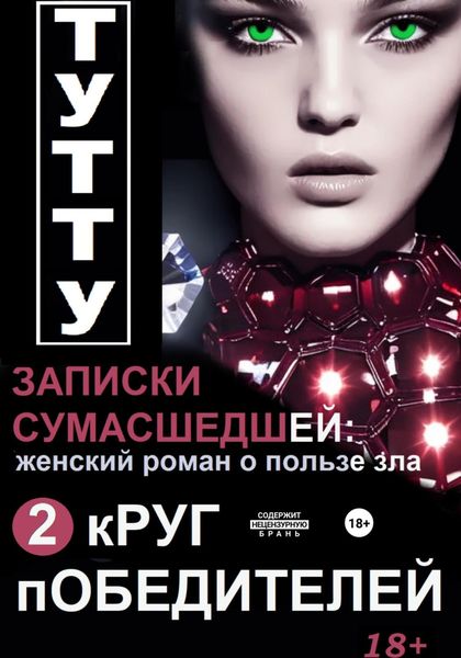 Обложка книги  «Записки сумасшедшей: женский роман о пользе зла. Книга 2. Круг победителей»