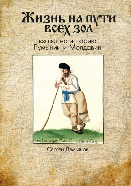Обложка книги  «Жизнь на пути всех зол. Взгляд на историю Румынии и Молдавии»
