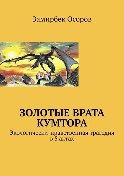 Обложка книги  «Золотые врата Кумтора. Экологически-нравственная трагедия в 5 актах»