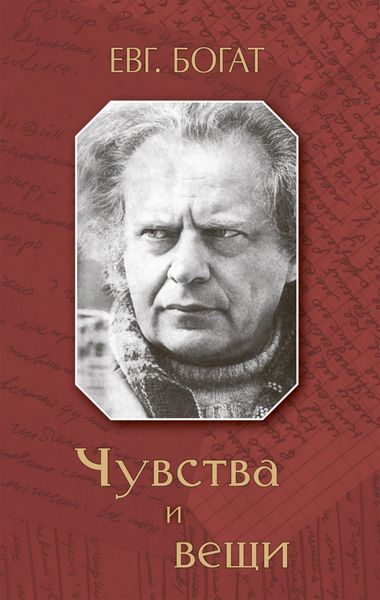 Обложка книги  «Чувства и вещи»