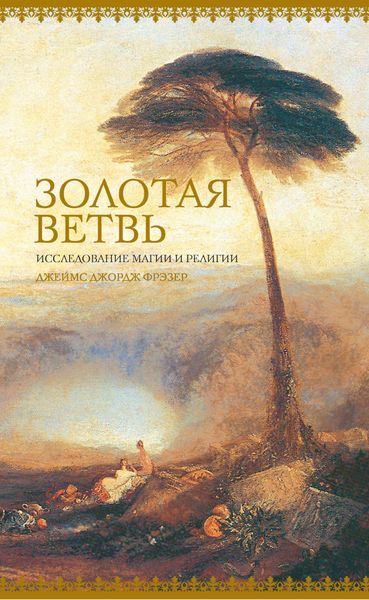 Обложка книги  «Золотая ветвь. Исследование магии и религии»