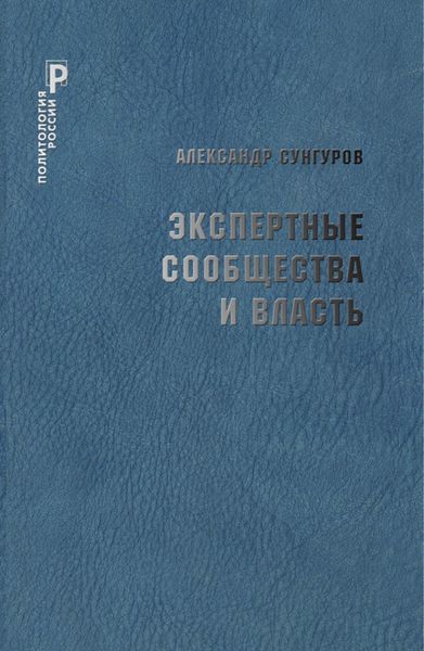 Обложка книги  «Экспертные сообщества и власть»