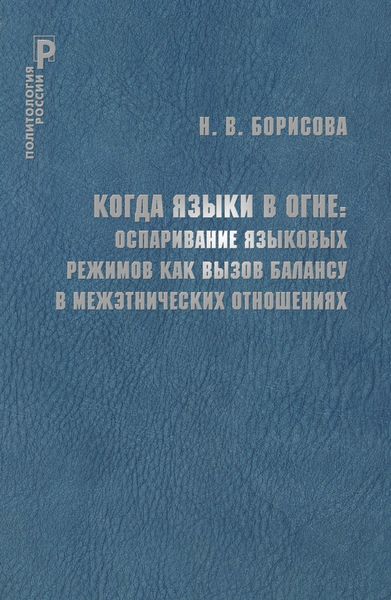 Обложка книги  «Когда языки в огне. Оспаривание языковых режимов как вызов балансу в межэтнических отношениях»