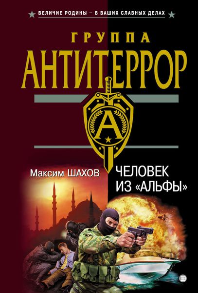 Обложка книги  «Человек из «Альфы»»