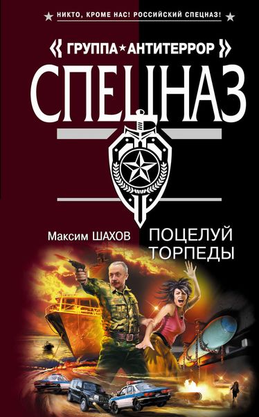 Обложка книги  «Поцелуй торпеды»