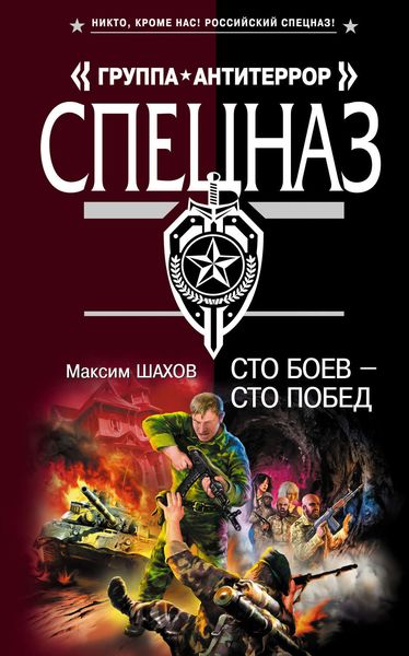 Обложка книги  «Сто боев – сто побед»
