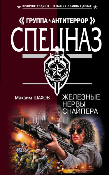 Обложка книги  «Железные нервы снайпера»